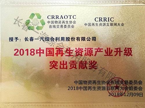 2018中国再生资源产业升级突出贡献奖